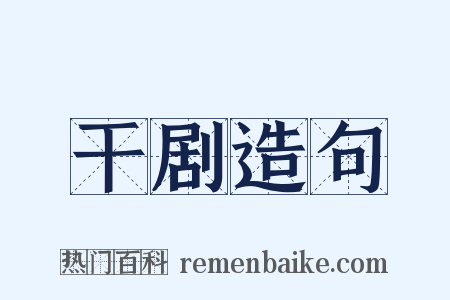 干剧造句是什么意思的图片